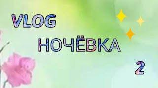 Влог Ночёвка 2