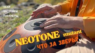 Что за зверь Neotone mutant? (Обзор, настройки, параметры)