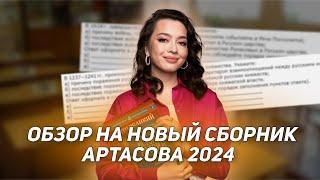 Обзор на новый сборник Артасова 2024