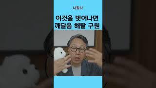 깨달음은 쟁취가 아니라 소멸. 무엇을 초월하는가. 깨달음의 열쇠는 #치유프로그램 #대우재단 #전진상센터
