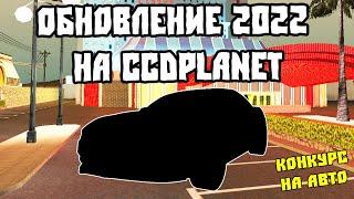 Новогоднее Обновление на Ccdplanet Мта 2022! Розыгрыш Автомобиля  на Ссдпланет