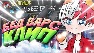 БЕД ВАРС КЛИП МАЙНКРАФТ ПЕ//ТОПОВЫЙ БЕД ВАРС КЛИП