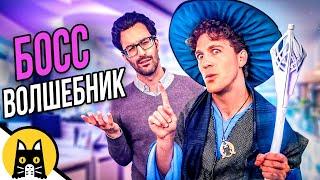 Когда твой босс волшебник / VLDL "WildCard" на русском (озвучка Bad Vo1ce)