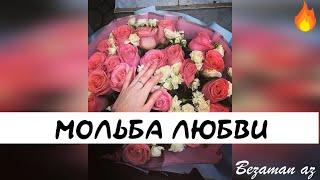 Седа Мерзаева Мольба о Любви