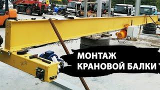 Монтаж крановой балки