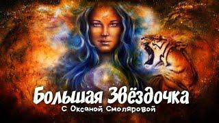 Большая Звёздочка Рода БЕЗЛОГИЧНЫЙ МЕТОД с Оксаной Смоляровой