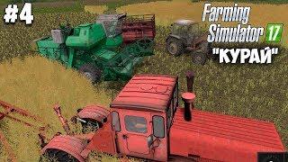 Farming Simulator 17 - Курай #4 "Подарили поле! Тупой Максим!"