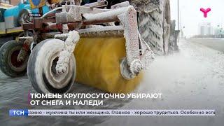 Тюмень груглосуточно убирают от снега и наледи