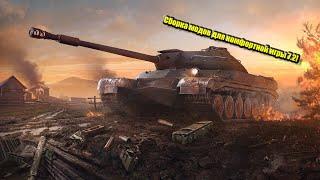 WOT Blitz 7.2 Сборка модов | Обзор сборки модов | Wot Blitz моды | Сборка для комфортной игры!