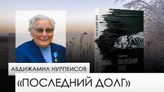 «Последний долг» — Абдижамил Нурпеисов. «Одна книга»