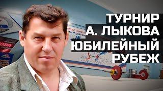 Турнир памяти Александра Лыкова привлёк более 150 участников и десятитысячную онлайн-аудиторию