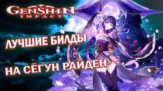 БААЛ ГАЙД НА САМЫЕ ЛУЧШИЕ  БИЛДЫ, СБОРКИ И ПАТИ В Genshin Impact / Raiden Shogun Guide