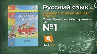 Упражнение 1 Проверь себя стр. 34 — Русский язык 2 класс (Климанова Л.Ф.) Часть 1