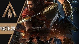 ГЛАВНЫЙ ВРАГ НОМЕР ОДИН ► ASSASSIN'S CREED  ODYSSEY [x26]