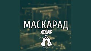 Маскарад