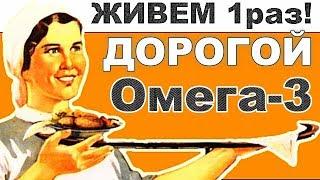 только 10% МОГУТ ПОЗВОЛИТЬ Себе Омега 3 Есть Каждый День! Как принимать Рыбий жир и жирные кислоты.