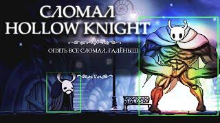 Сломал Hollow Knight - Полый Хаос