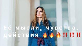 ТАРО ДЛЯ МУЖЧИН  ЕЁ МЫСЛИ, ЧУВСТВА, ДЕЙСТВИЯ ‼️‼️‼️