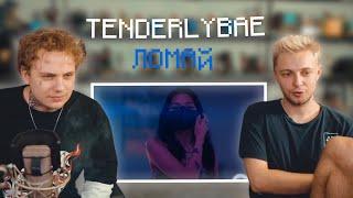 СТИНТ И LIDA СМОТРЯТ КЛИП TENDERLYBAE - ЛОМАЙ | НАРЕЗКА СО СТРИМА Stintik