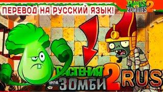 Как установить русский язык в игре растения против зомби 2?