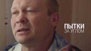 Пытки за углом | ПРИЗНАКИ ЖИЗНИ