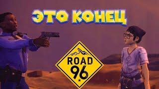 Road 96 КОНЕЦ ДОРОЖНЫХ ИСТОРИЙ