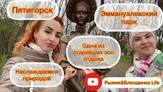 СТАРЕЙШИЙ курортный ПАРК Пятигорска  Эммануэлевский парк Мы в ВОСТОРГЕ 