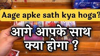 AAGE APKE SATH KYA HOGA ? आपके साथ आगे क्या होगा? TAROT IN HINDI