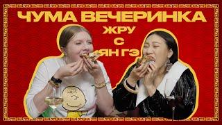 ЖРУСЯНГЭ |  ЧУМА ВЕЧЕРИНКА