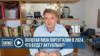 Золотая виза Португалии в 2024 году. Что будет актуально?