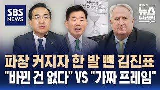 김진표 전 의장 회고록 해명 두고 "바뀐 건 없다" vs "가짜 프레임" / SBS / 편상욱의 뉴스브리핑