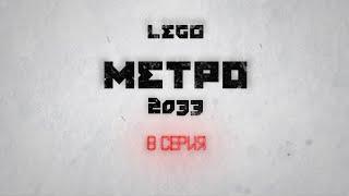 Трейлер 8й серии "Лего Метро 2033"; "История Волка"