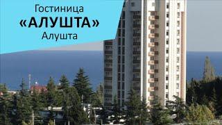 Гостиница "Алушта". Алушта. Крым