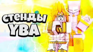 [YBA] All About Yuba Stands in Your Bizarre Adventure