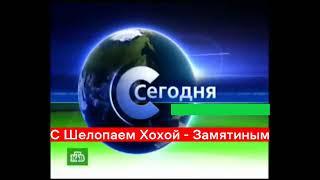 История заставок "Сегодня в Мухосранске"/"Новости Мухосранска"