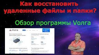 Как восстановить удаленные файлы и папки? Программа для восстановления данных - Вoлга! Обзор Волга.