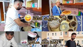 فلوك يومي  اخدنا سامر علمشفى  وامي ساويت أطيب كنافة ️ تابعونا للاخير 🫶