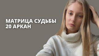 20 АРКАН В МАТРИЦЕ СУДЬБЫ| Суд