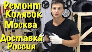 МЫ ОТКРЫЛИСЬ!! РЕМОНТ КОЛЯСОК МОСКВА 2017 РЕМОНТЕНОК