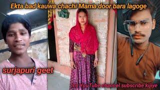 surjapuri geet  viral video Vlogs Ekta bad kauwa chachi Mama door bara lagoge