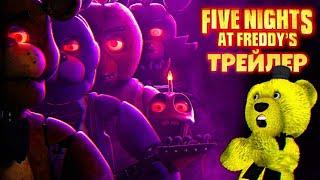 FNAF ФИЛЬМ Первый Трейлер  Все Секреты и Полный Разбор