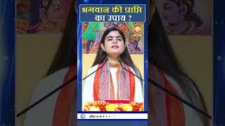 भगवान प्राप्ति के उपाय।  | Devi Chitralekha Ji | Shraddha Katha Sagar