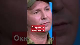 Российский оккупант о ненависти #россияукраина,#сво,#армияроссии,#россияне,#украинцы,#россия