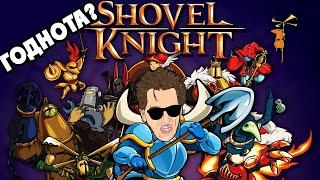 Shovel Knight Shovel Of Hope - ГОДНЫЙ ЗАКОС ПОД РЕТРО? (прохождение #1)