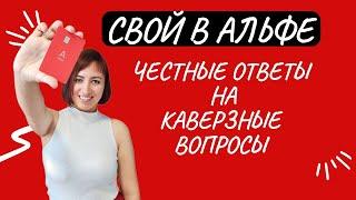 Честные ответы на каверзные вопросы. Свой в Альфе️