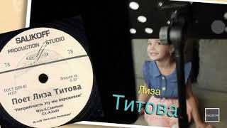 Лиза Титова-"Неприятность эту мы переживём"