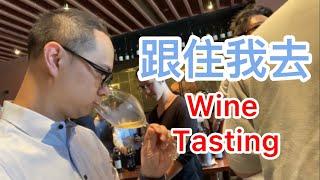 跟住我去wine tasting 品酒會|美國酒|Napa |Wine Now|中文字幕