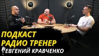 Радио-Тренер №56. Евгений Кравченко. О становой тяге, коммерческих турнирах и одежде для лифтеров.