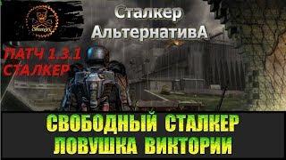 Сталкер Альтернатива за вольного сталкера Выбраться из ловушки Виктории.