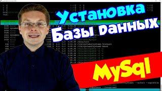 Как установить базу данных MySql